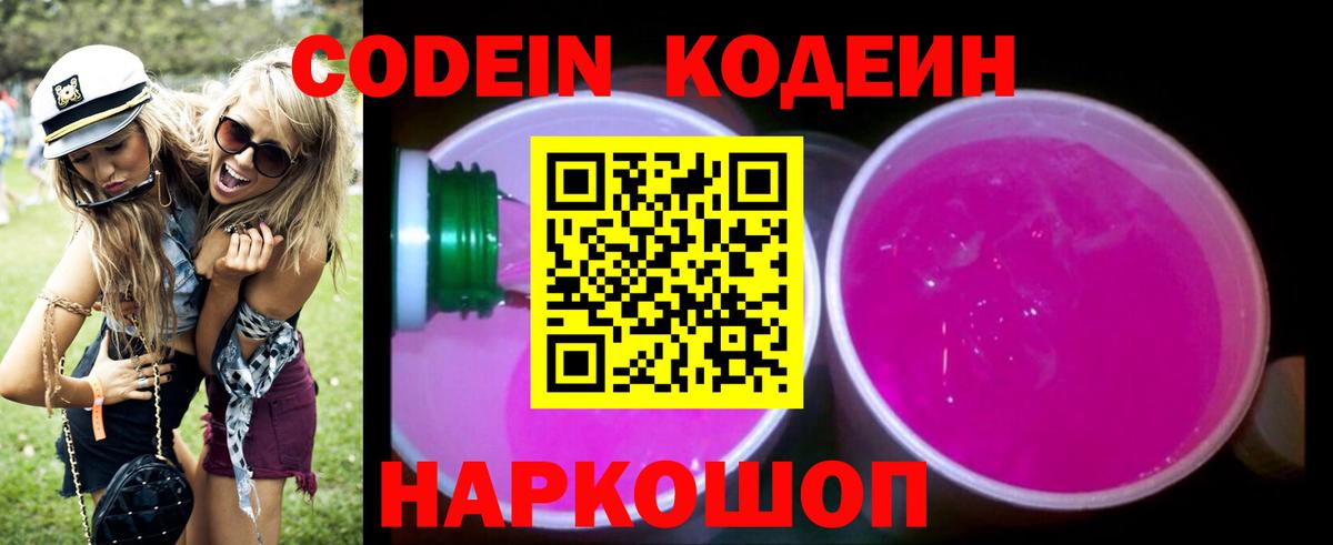 Codein напиток Lean (лин) Нижнеудинск