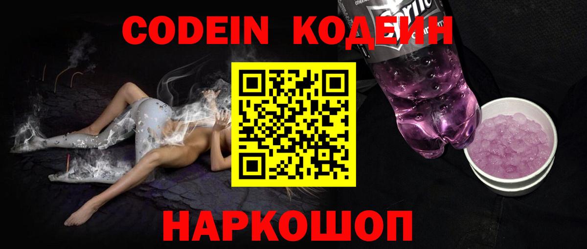 Codein Purple Drank  Вход с VPN  Кодеин напиток Lean (лин)  Нижнеудинск 